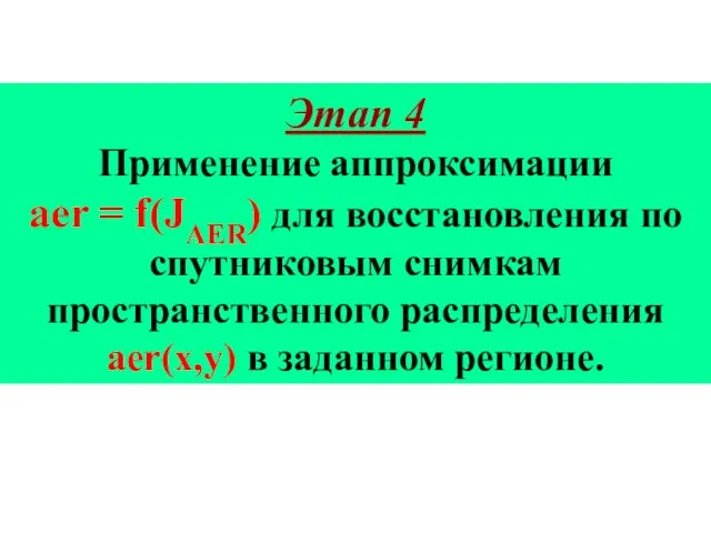 Этап 4 Применение аппроксимации aer = f(JAER) для восстановления по спутниковым снимкам