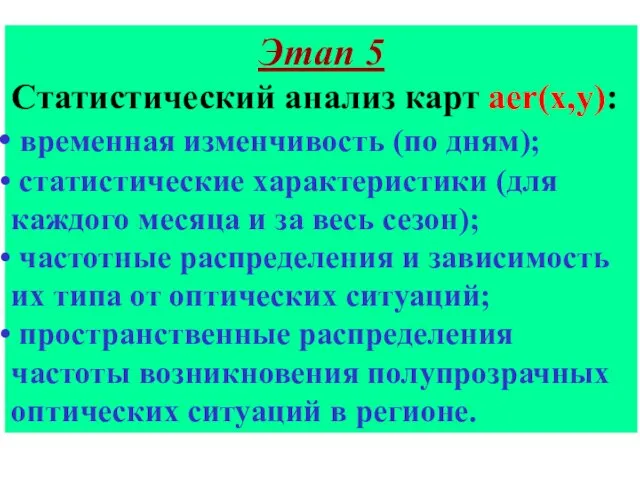 Этап 5 Статистический анализ карт aer(x,y): временная изменчивость (по дням); статистические характеристики