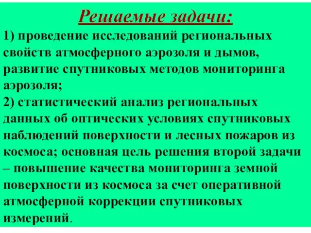 Решаемые задачи: 1) проведение исследований региональных свойств атмосферного аэрозоля и дымов, развитие