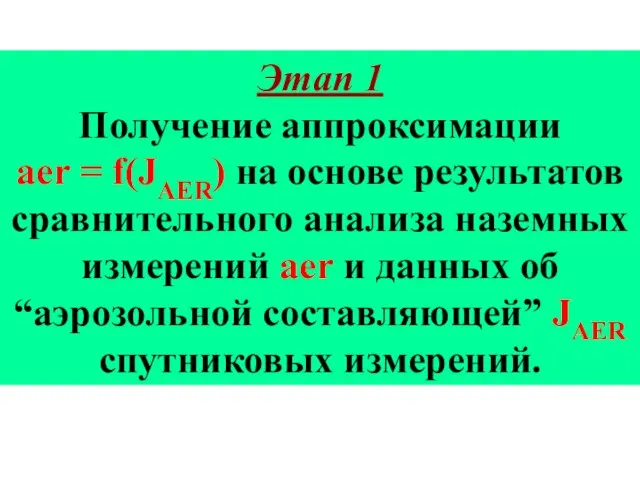 Этап 1 Получение аппроксимации aer = f(JAER) на основе результатов сравнительного анализа