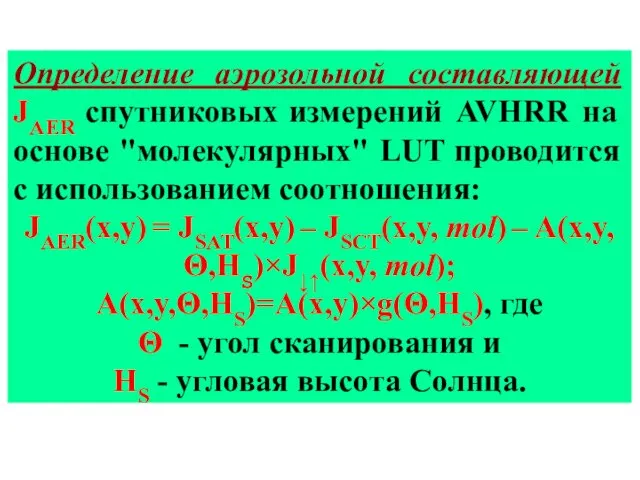 Определение аэрозольной составляющей JAER спутниковых измерений AVHRR на основе "молекулярных" LUT проводится