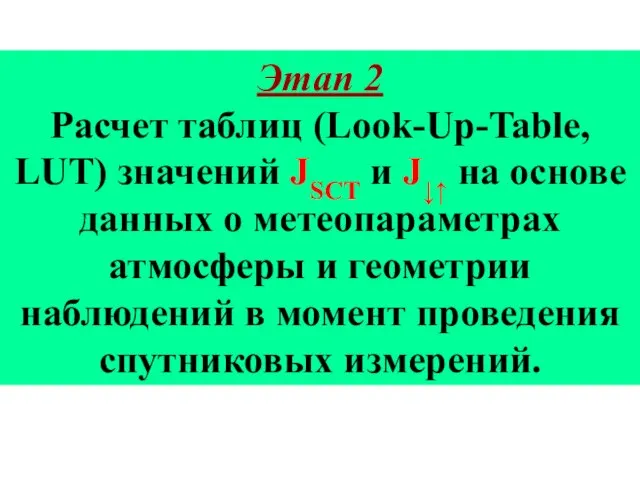 Этап 2 Расчет таблиц (Look-Up-Table, LUT) значений JSCT и J↓↑ на основе