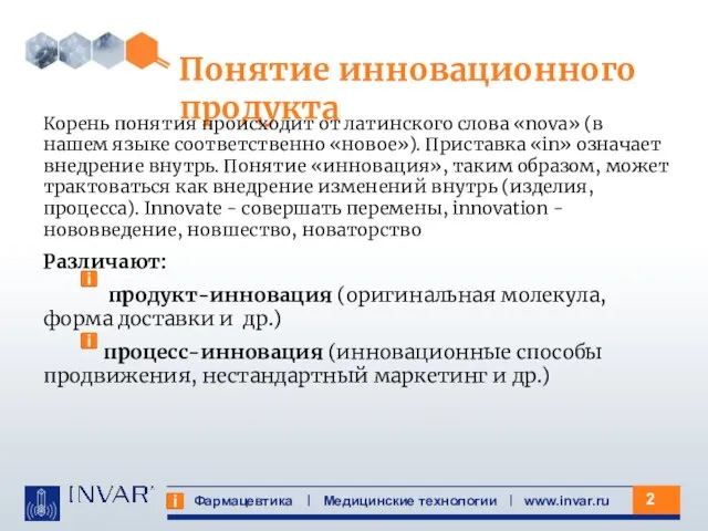 Фармацевтика Медицинские технологии www.invar.ru Понятие инновационного продукта Корень понятия происходит от латинского