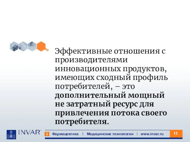 Фармацевтика Медицинские технологии www.invar.ru Эффективные отношения с производителями инновационных продуктов, имеющих сходный