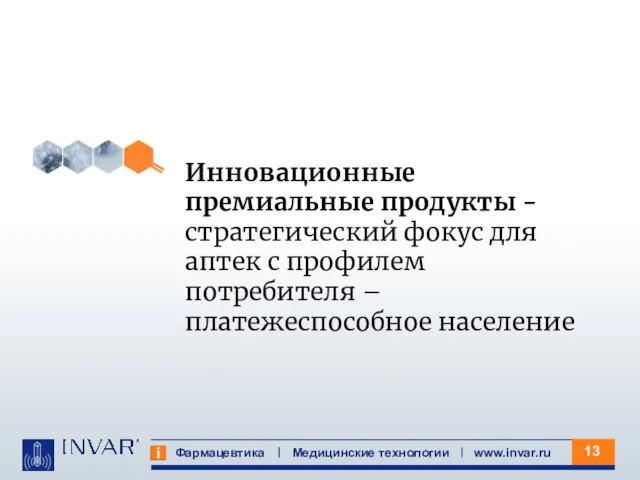 Фармацевтика Медицинские технологии www.invar.ru Инновационные премиальные продукты - стратегический фокус для аптек