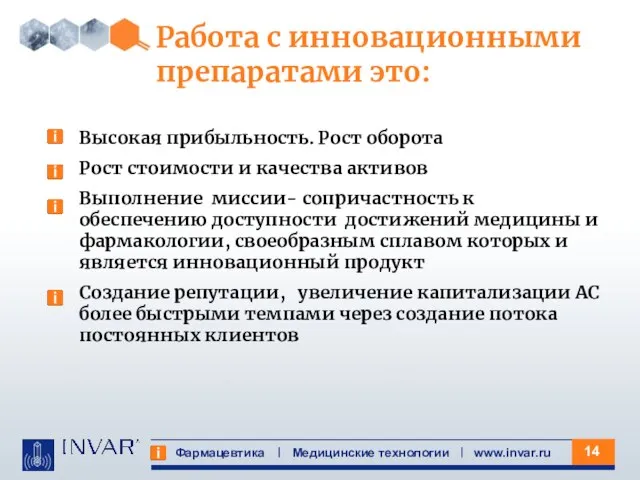 Фармацевтика Медицинские технологии www.invar.ru Работа с инновационными препаратами это: Высокая прибыльность. Рост