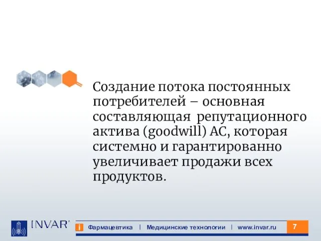 Фармацевтика Медицинские технологии www.invar.ru Создание потока постоянных потребителей – основная составляющая репутационного