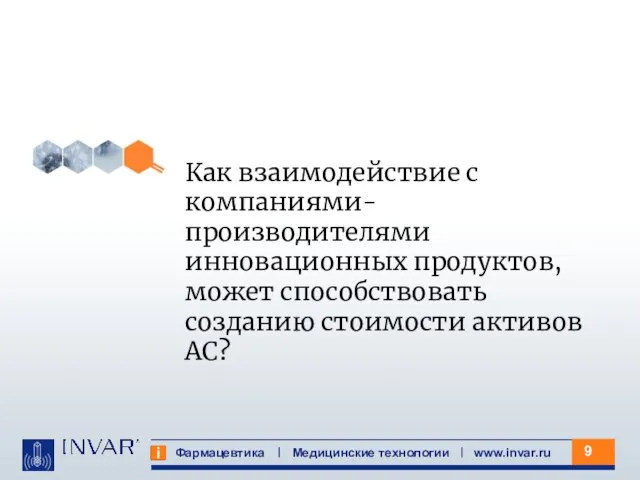 Фармацевтика Медицинские технологии www.invar.ru Как взаимодействие с компаниями-производителями инновационных продуктов, может способствовать созданию стоимости активов АС?