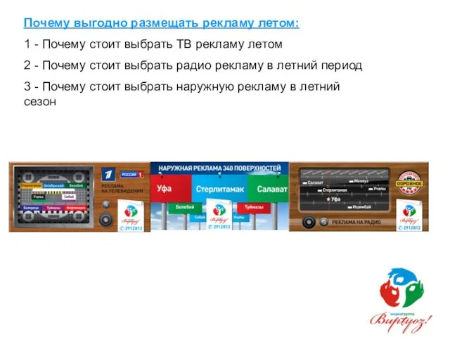 Почему выгодно размещать рекламу летом: 1 - Почему стоит выбрать ТВ рекламу