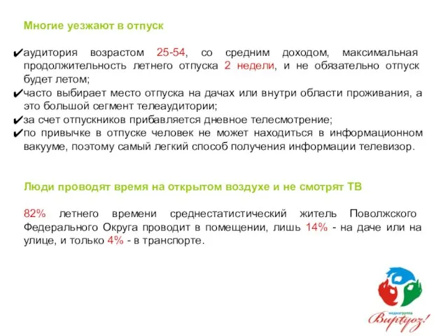 Многие уезжают в отпуск аудитория возрастом 25-54, со средним доходом, максимальная продолжительность