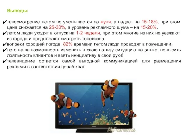 Выводы: телесмотрение летом не уменьшается до нуля, а падает на 15-18%, при