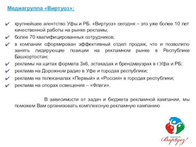 Медиагруппа «Виртуоз»: крупнейшее агентство Уфы и РБ. «Виртуоз» сегодня – это уже