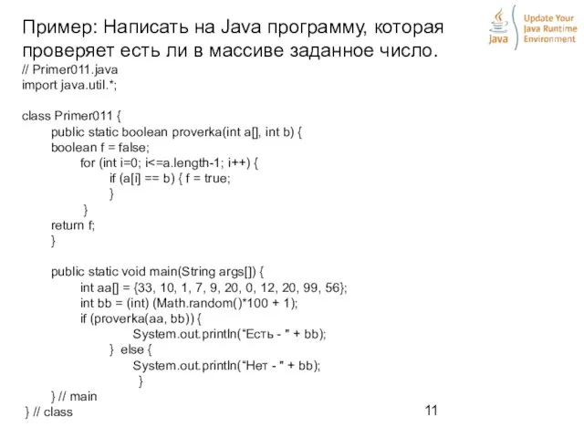 Пример: Написать на Java программу, которая проверяет есть ли в массиве заданное