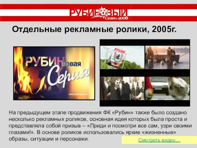 На предыдущем этапе продвижения ФК «Рубин» также было создано несколько рекламных роликов,