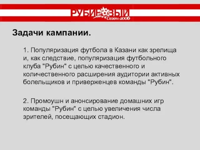 1. Популяризация футбола в Казани как зрелища и, как следствие, популяризация футбольного