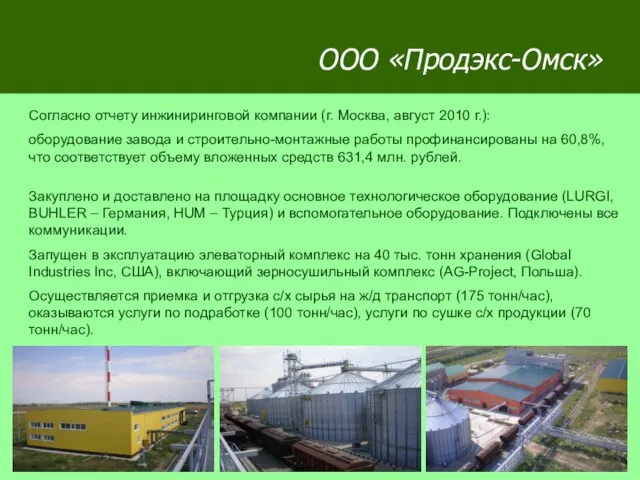 ООО «Продэкс-Омск» Согласно отчету инжиниринговой компании (г. Москва, август 2010 г.): оборудование