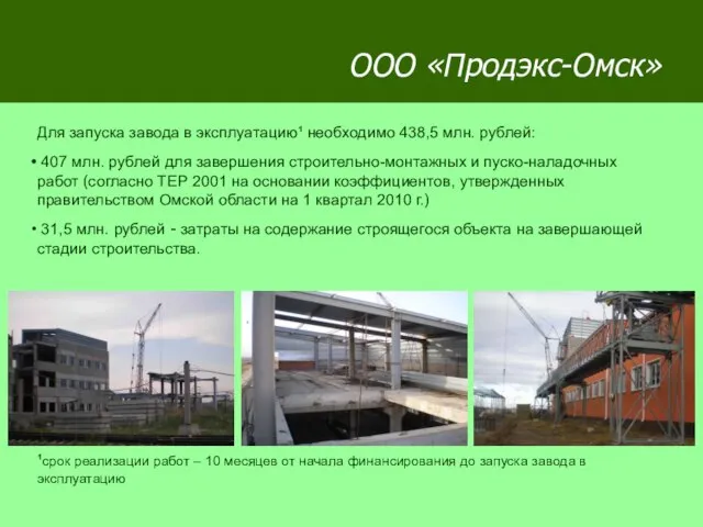 ООО «Продэкс-Омск» Для запуска завода в эксплуатацию¹ необходимо 438,5 млн. рублей: 407