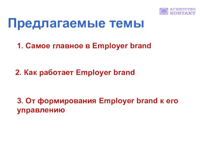 Предлагаемые темы 1. Самое главное в Employer brand 2. Как работает Employer