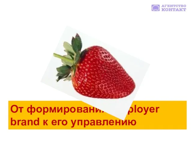 От формирования Employer brand к его управлению