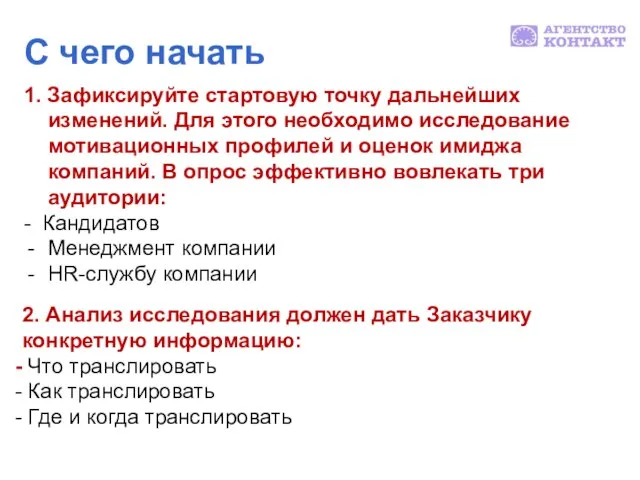 С чего начать 1. Зафиксируйте стартовую точку дальнейших изменений. Для этого необходимо