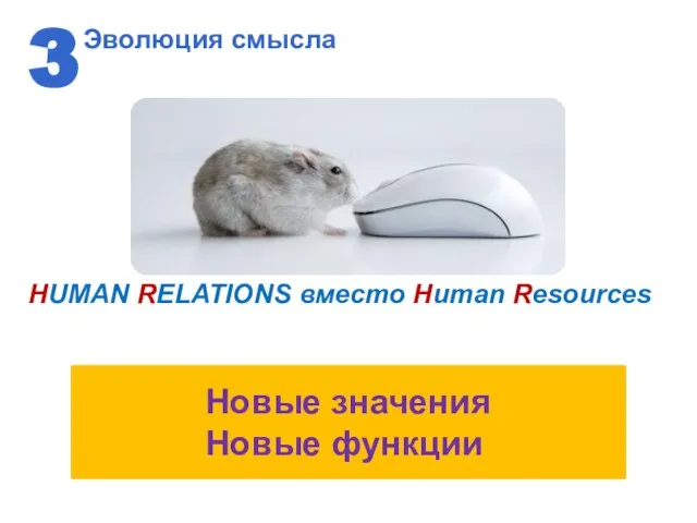 Эволюция смысла 3 Новые значения Новые функции HUMAN RELATIONS вместо Human Resources