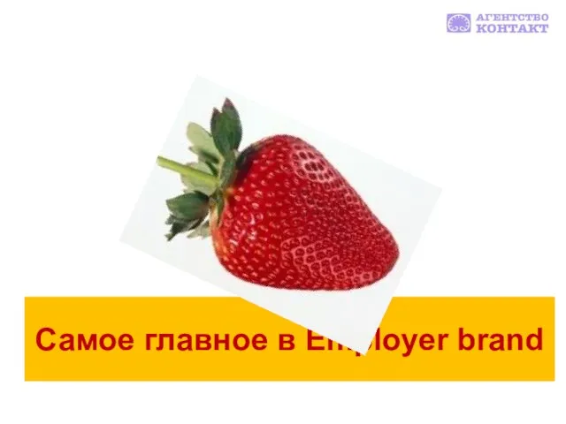 Самое главное в Employer brand