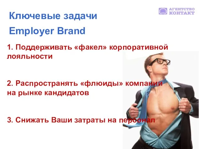 Ключевые задачи Employer Brand 1. Поддерживать «факел» корпоративной лояльности 2. Распространять «флюиды»