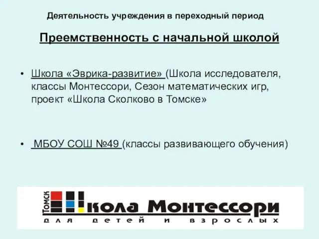 Преемственность с начальной школой Школа «Эврика-развитие» (Школа исследователя, классы Монтессори, Сезон математических