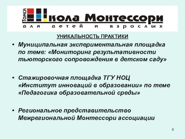 УНИКАЛЬНОСТЬ ПРАКТИКИ Муниципальная экспериментальная площадка по теме: «Мониторинг результативности тьюторского сопровождения в