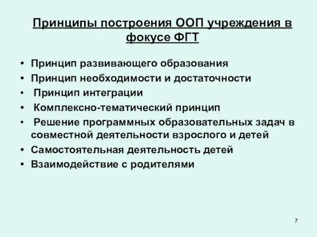 Принципы построения ООП учреждения в фокусе ФГТ Принцип развивающего образования Принцип необходимости