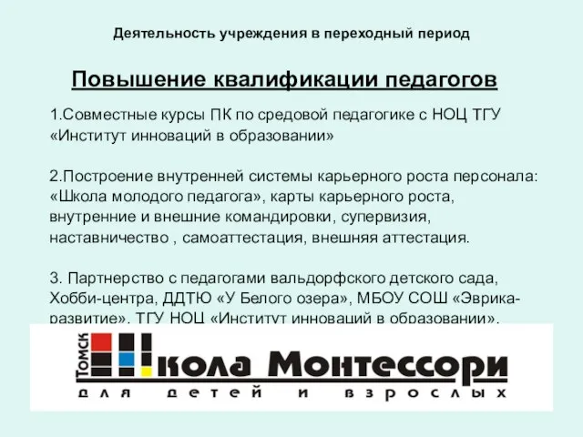 1.Совместные курсы ПК по средовой педагогике с НОЦ ТГУ «Институт инноваций в