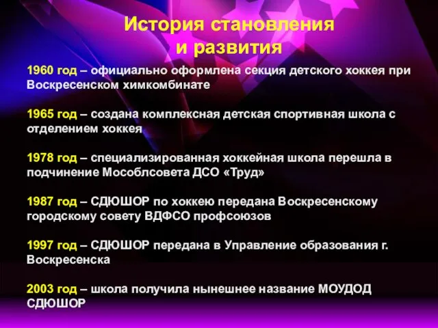 История становления и развития 1960 год – официально оформлена секция детского хоккея