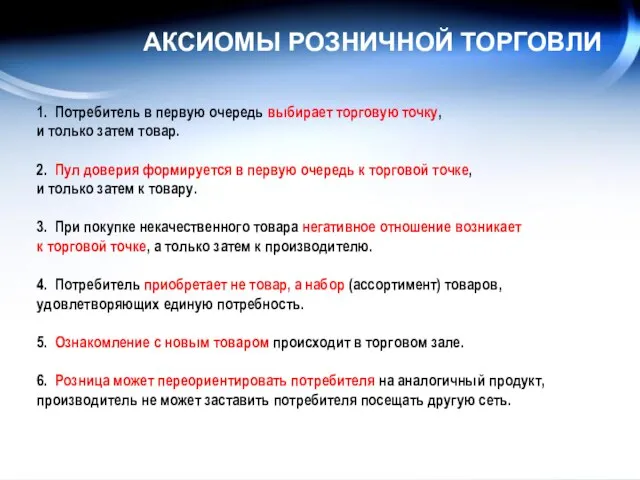 АКСИОМЫ РОЗНИЧНОЙ ТОРГОВЛИ 1. Потребитель в первую очередь выбирает торговую точку, и