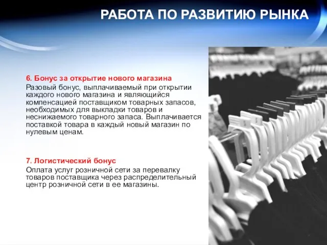 РАБОТА ПО РАЗВИТИЮ РЫНКА 6. Бонус за открытие нового магазина Разовый бонус,