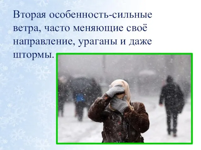 Вторая особенность-сильные ветра, часто меняющие своё направление, ураганы и даже штормы.