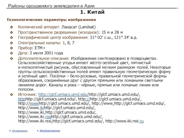 Районы орошаемого земледелия в Азии 1. Китай Космический аппарат: Ландсат (Landsat) Пространственное