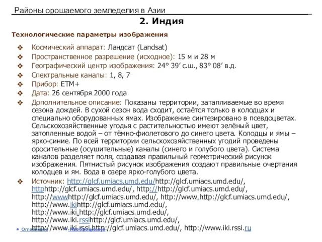 Районы орошаемого земледелия в Азии 2. Индия Космический аппарат: Ландсат (Landsat) Пространственное