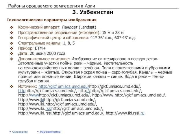 Районы орошаемого земледелия в Азии 3. Узбекистан Космический аппарат: Ландсат (Landsat) Пространственное