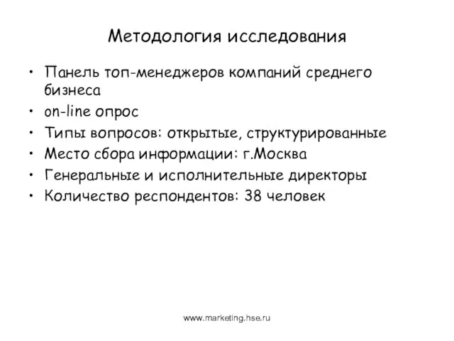 Методология исследования Панель топ-менеджеров компаний среднего бизнеса on-line опрос Типы вопросов: открытые,