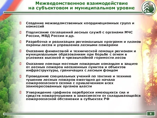 Межведомственное взаимодействие на субъектовом и муниципальном уровне Создание межведомственных координационных групп и