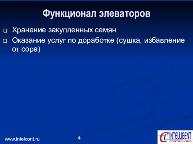 www.intelcont.ru Функционал элеваторов Хранение закупленных семян Оказание услуг по доработке (сушка, избавление от сора)