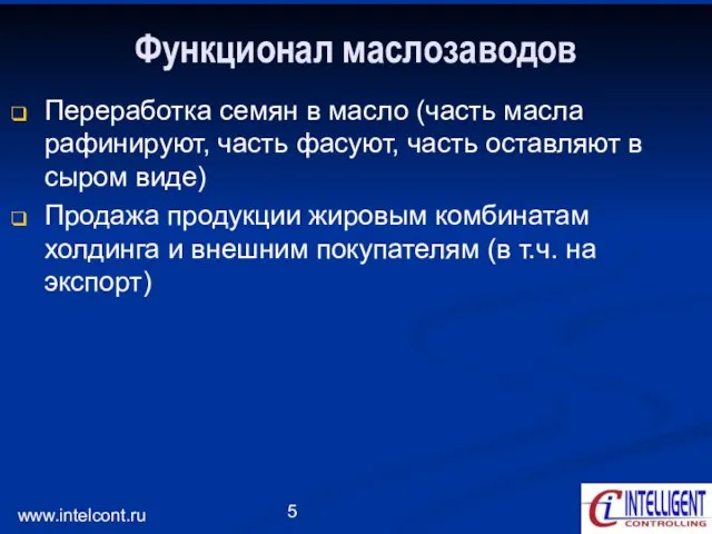 www.intelcont.ru Функционал маслозаводов Переработка семян в масло (часть масла рафинируют, часть фасуют,