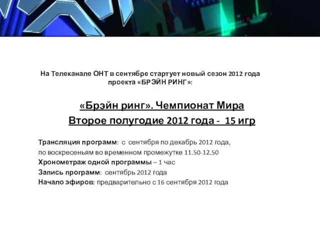 На Телеканале ОНТ в сентябре стартует новый сезон 2012 года проекта «БРЭЙН