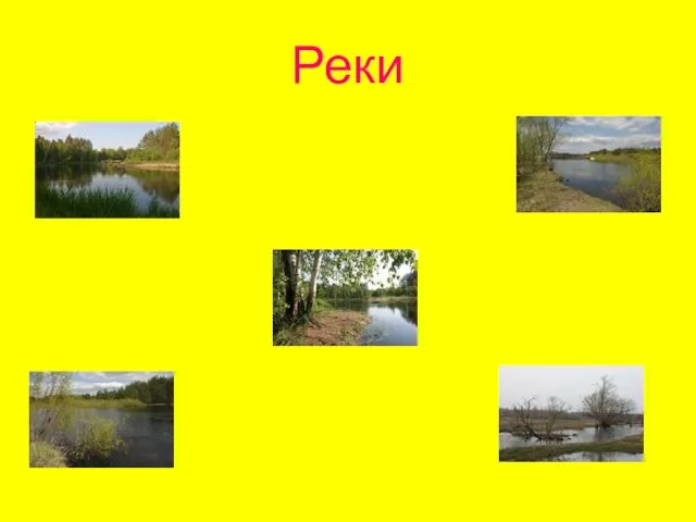 Реки