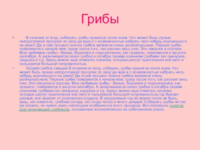 Грибы В отличие от ягод, собирать грибы нравится почти всем. Что может