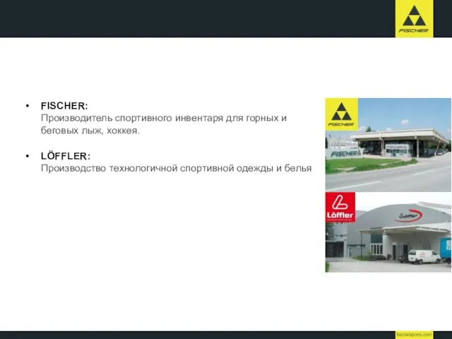 FISCHER: Производитель спортивного инвентаря для горных и беговых лыж, хоккея. LÖFFLER: Производство