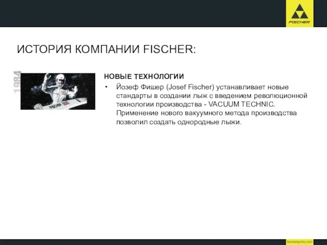 ИСТОРИЯ КОМПАНИИ FISCHER: НОВЫЕ ТЕХНОЛОГИИ Йозеф Фишер (Josef Fischer) устанавливает новые стандарты