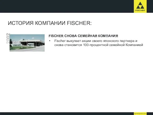 ИСТОРИЯ КОМПАНИИ FISCHER: FISCHER СНОВА СЕМЕЙНАЯ КОМПАНИЯ Fischer выкупает акции своего японского