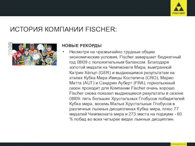 ИСТОРИЯ КОМПАНИИ FISCHER: НОВЫЕ РЕКОРДЫ Несмотря на чрезвычайно трудные общие экономические условия,