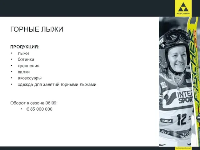 ГОРНЫЕ ЛЫЖИ ПРОДУКЦИЯ: лыжи ботинки крепления палки аксессуары одежда для занятий горными